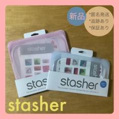 【新品】正規品 スタッシャー Mサイズ & Sサイズのセット