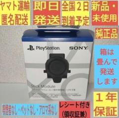 ［新品］ PS5 スティックモジュール コントローラー DualSense②