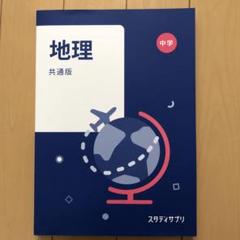 スタディサプリテキスト（最新版） 地理 歴史 理科 数学 英語 国語 中1 スタディサプリ テキスト 数学、英語、理科 中1 共通版 - メルカリ