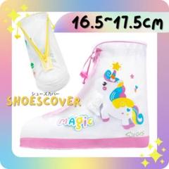 16.5~17.5cm レインシューズカバー ユニコーン 子供女の子キッズピンク