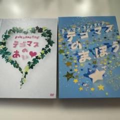 テゴマス　テゴマス 3rd ライブ テゴマスのまほう　テゴマスのあい　DVD