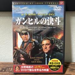 ガンヒルの決斗(1959年)名作映画DVD カーク・ダグラス/アンソニー・クインのサムネイル