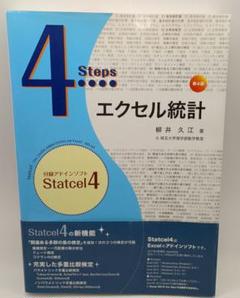 4Steps エクセル統計 第4版