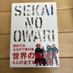 SEKAI NO OWARI 世界の終わり単行本