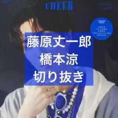 CHEER vol.59 藤原丈一郎＆橋本涼 切り抜き - メルカリ
