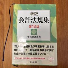 【中古】 会計法規集 最新増補第５版/中央経済社/中央経済社 会計法規集』[最新増補版］ - メルカリ