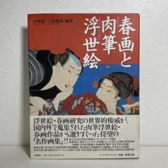 87kf64　綿本 日本画 春画 画集　・絵画・枕絵・艶画・美人画 Yahoo!オークション - 春画 Ⅰ 検／肉筆画 美人画 絹本 艶絵 枕