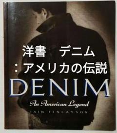 洋書グローバル・デニムGlobal Denim ダニエル・ミラー稀少本