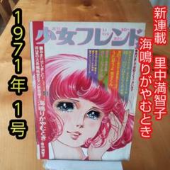 週刊　少女フレンド　増刊　前後編 ララハート　里中満智子　フォーリーブス　レトロ 週刊 少女フレンド 増刊 前後編 ララハート 里中満智子 フォー