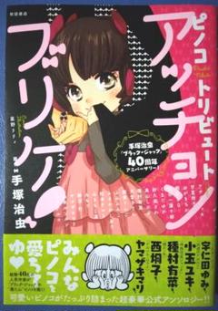 ピノコトリビュート アッチョンブリケ! 手塚治虫 ブラックジャック