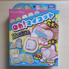 新品！すみっコぐらし☆Oh!マイコット タカラトミー