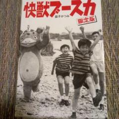限定版 快獣ブースカ まんだらけ出版部