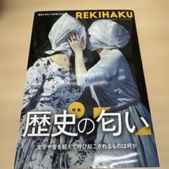 REKIHAKU 特集・歴史の「匂い」