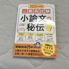 2025年度版 公務員試験 小論文の秘伝