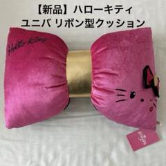 【新品】ハローキティ ユニバ リボン型クッション