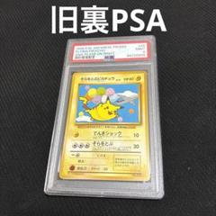 そらをとぶピカチュウ初版PSA8 旧裏1997