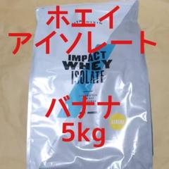 マイプロテイン Impact ホエイ アイソレート (WPI) バナナ味 5kg