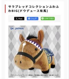 サラブレッドコレクション ファンファーレ リバティアイランド ドウデュース サラブレッドコレクション ファンファーレぬいぐるみ