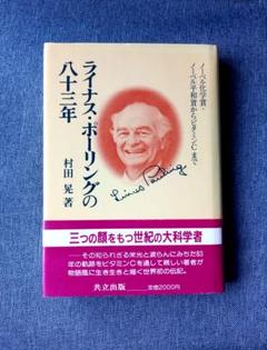 ライナス・ポーリングの八十三年