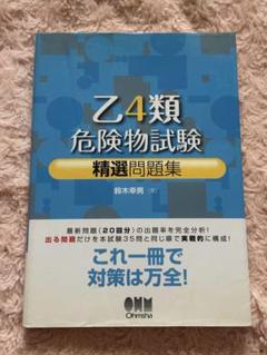乙4類危険物試験 精選問題集 ohmsha