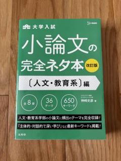 小論文の完全ネタ本 人文・教育系編