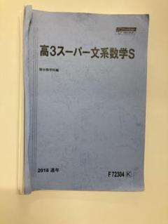2025年最新】高3 スーパー 数学 駿台の人気アイテム - メルカリ
