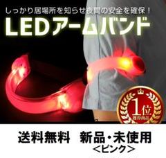 送料無料 LED アームバンド セーフティバンド 安全 ピンク