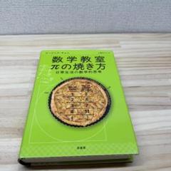 数学教室 πの焼き方: 日常生活の数学的思考