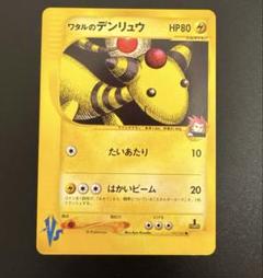 ポケモンカード VS ワタルのカイリュー デンリュウ プテラ 3枚