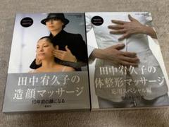 田中宥久子のマッサージ書籍セット