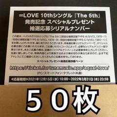 ＝LOVE イコラブ The 5th 応募券 シリアルナンバー 50枚 LOVE イコラブ The 5th 応募券 シリアルナンバー 50枚 - メルカリ