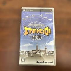 【PSP】ぼくは航空管制官 エアポートヒーロー 成田