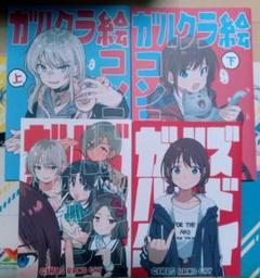 ガールズバンドクライ　絵コンテ集　上下巻セット コミケC105 特典 ガールズバンドクライ本2ガールズバンドクライ