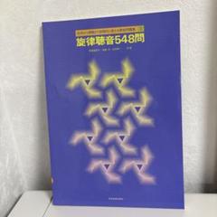 旋律聴音548問