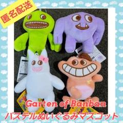 ガーデンオブバンバン パステルぬいぐるみ 4種 - メルカリ