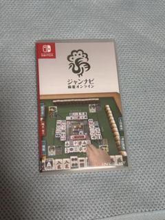 ジャンナビ 麻雀オンライン Nintendo Switch