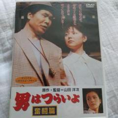 男はつらいよ 純情篇 HDリマスター版('71松竹) - メルカリ