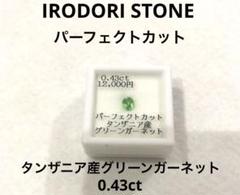 (新品・未使用)イロドリストーン　タンザニア産グリーンガーネット0.43ct