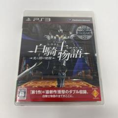 白騎士物語 -光と闇の覚醒- ［PS3］