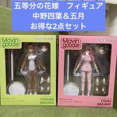 五等分の花嫁 Movingood!!! 中野四葉＆五月 フィギュア2点セット