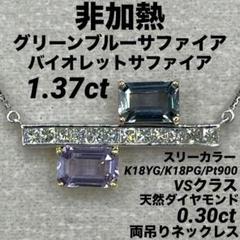 【１着でも送料無料】 専用JD439☆高級 非加熱サファイア1.37ctDスリーカラー アクセサリー