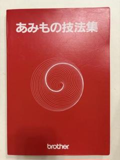書籍『あみもの技法集』 ブラザー社 ※機械編み
