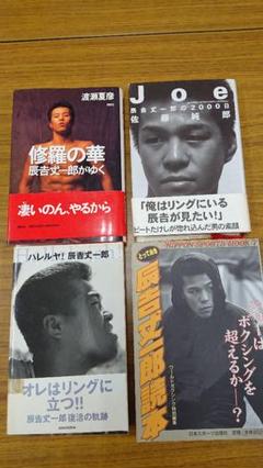 Amazon.co.jp: 辰吉丈一郎 写真集 TATSUYOSHI 世界チャンピオン