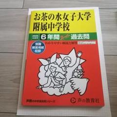書き込み無。お茶の水女子大学附属中 平成25年度用、平成１８年度用、２冊セット。 12 お茶の水女子大学附属中学校 2023年度用 9年間スーパー過去問
