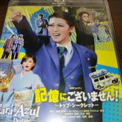 星組 宝塚大劇場公演 記憶にございません!/Tiara Azul-Destin…