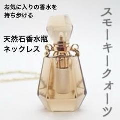 【新品未使用】スモーキークォーツ 天然石 香水瓶 ネックレス