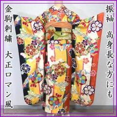 404z20〇高身長な方にも 振袖 金駒刺繍 大正ロマン風 成人式 結婚式〇美品 404z20〇高身長な方にも 振袖 金駒刺繍 大正ロマン風 成人式