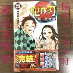 新品】鬼滅の刃 23巻（最終巻） 特装版 フィギュア付き同梱版