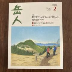 お値下げ❗️岳人　最新　19冊 2025年最新】岳人 雑誌の人気アイテム - メルカリ
