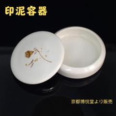 最高級練り朱肉　印泥 金龍永吉済 七宝　銅印　竜象　大角勲 高岡銅器　朱肉入 最高級練り朱肉 印泥 金龍永吉済 七宝 銅印 竜象 大角勲 高岡